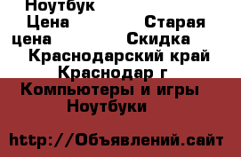 Ноутбук Aspair swith 10 › Цена ­ 10 000 › Старая цена ­ 11 111 › Скидка ­ 10 - Краснодарский край, Краснодар г. Компьютеры и игры » Ноутбуки   